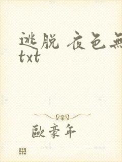 逃脱 夜色无边txt