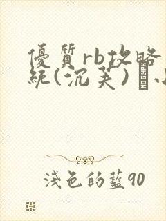 优质rb攻略系统(沉芙) 寀小花