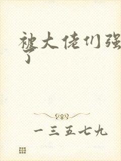 被大佬们强制爱了