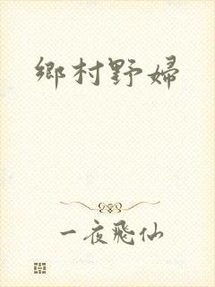 乡村野妇
