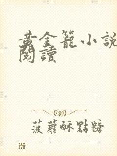 黄金笼小说免费阅读