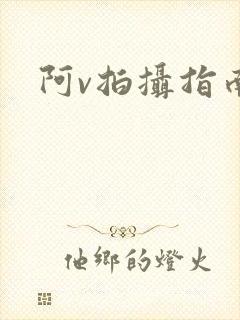 阿v拍摄指南