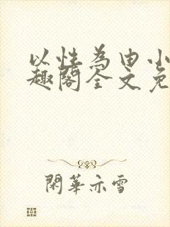 以性为由小说笔趣阁全文免费阅读