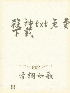杀神txt免费下载