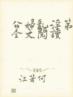 公妇乱淫第1章全文阅读