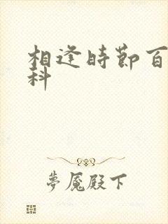 相逢时节百度百科