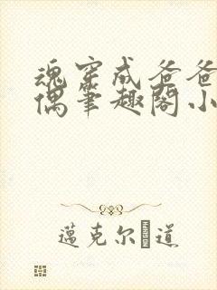 魂穿成爸爸的人偶笔趣阁小说免费阅读