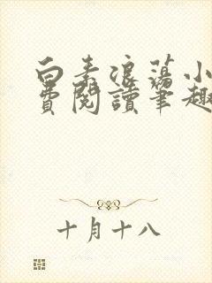 白素浪荡小说免费阅读笔趣阁