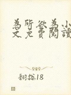 为所欲为小说全文免费阅读笔趣