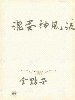 混蛋神风流记
