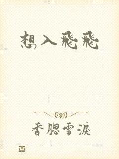 想入飞飞