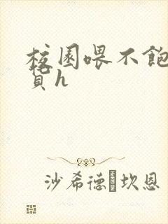 校园喂不饱的荡货h