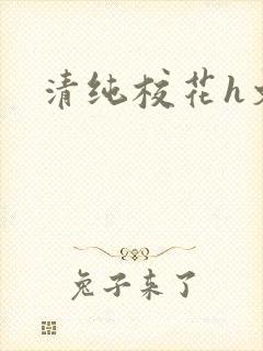 清纯校花h文