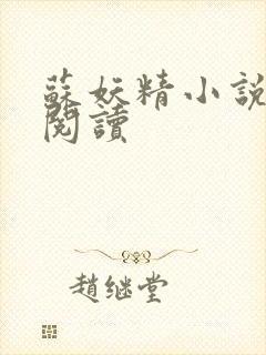 苏妖精小说免费阅读