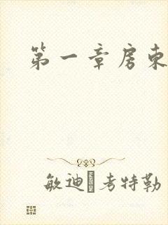 第一章房东太太