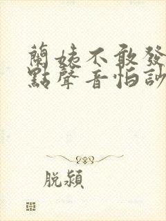 兰姨不敢发出一点声音怕吵醒