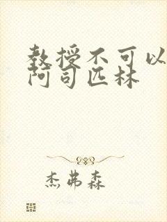 教授不可以by阿司匹林