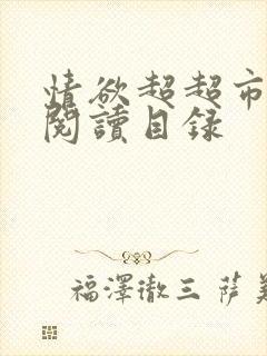 情欲超超市二全阅读目录