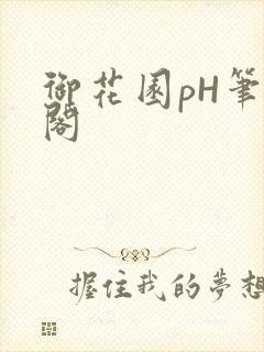 御花园pH笔趣阁