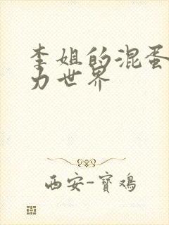 李姐的混蛋超能力世界