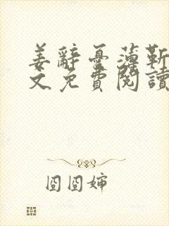 姜辞忧薄靳修全文免费阅读笔趣阁