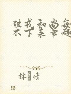 破戒和尚每天提不下来笔趣阁