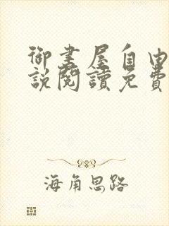 御书屋自由的小说阅读免费