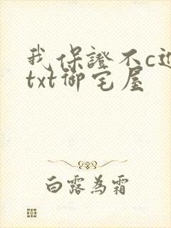我保证不c进去txt御宅屋