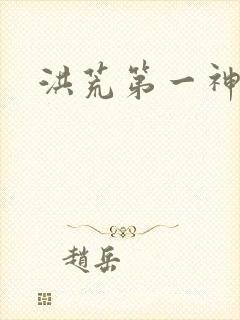 洪荒第一神经