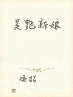 美艳新娘