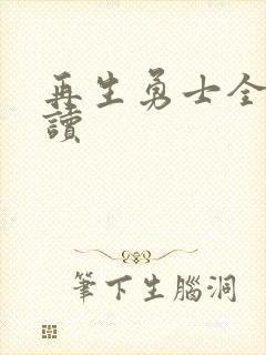 《再生勇士全文阅读》小说封面