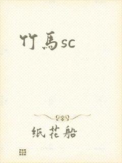 竹马sc