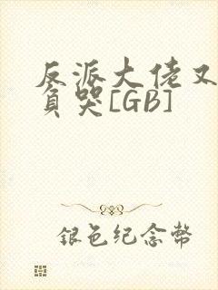 反派大佬又被欺负哭[GB]