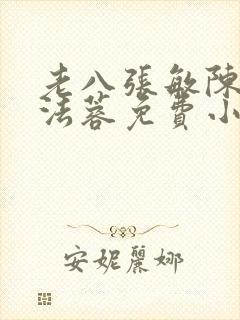 老八张敏陈红陈法蓉免费小说