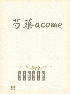 芍药acome