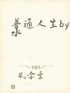 普通人生by镜水