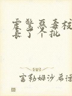 震惊恶毒校霸竟长了个批