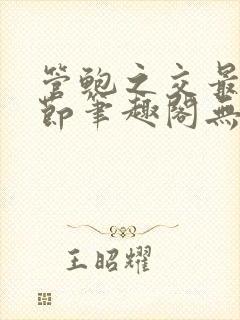 管鲍之交最新章节笔趣阁无弹窗