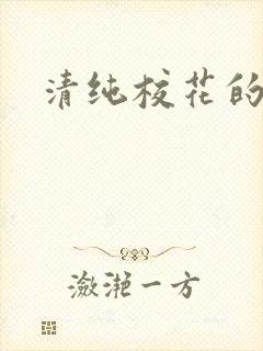 清纯校花的日常