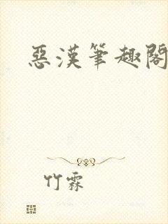 恶汉笔趣阁