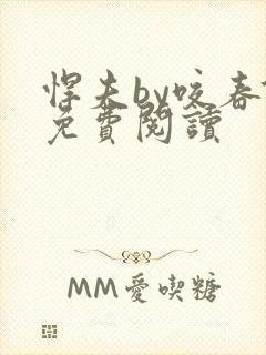 悍夫by咬春饼免费阅读