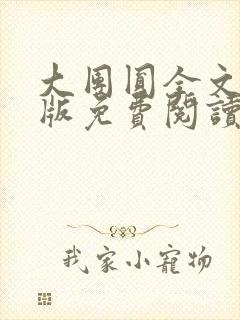 大团圆全文完整版免费阅读