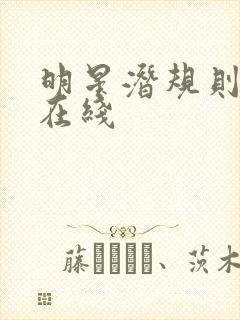 明星潜规则之皇在线