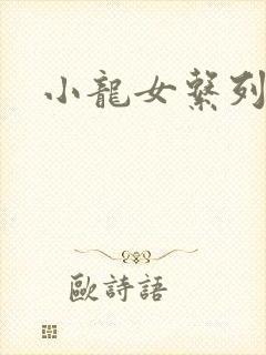 小龙女系列小说