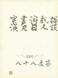 穿书游戏总是扮演欠日人设