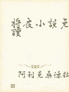 将夜小说免费阅读