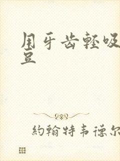 用牙齿轻吸咬小豆