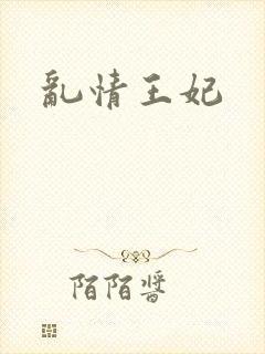 乱情王妃封面