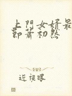 上门女婿最新章节萧初然