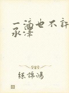 一滴也不许漏魏承泽